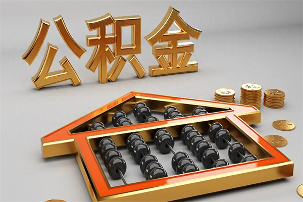 甘南被辞退了公积金（被辞退公积金怎么处理）