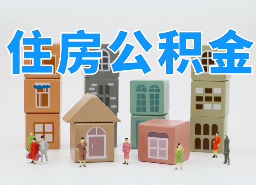 甘南我辞职了公积金怎么取（我辞职了住房公积金怎么取出来）