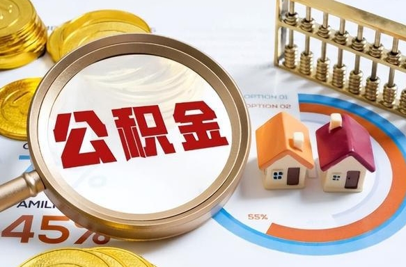 甘南个人提取公积金办法（提取个人公积金的方法）