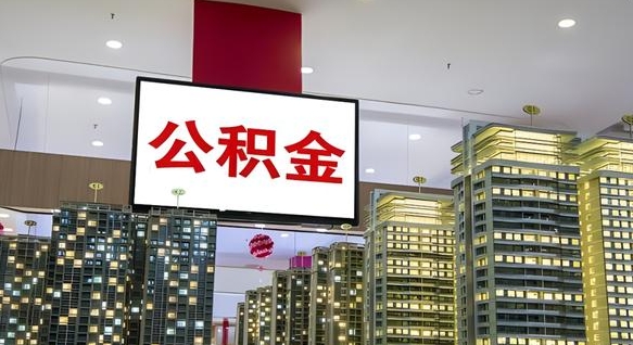 甘南我辞职了公积金怎么取（我辞职了住房公积金怎么取出来）